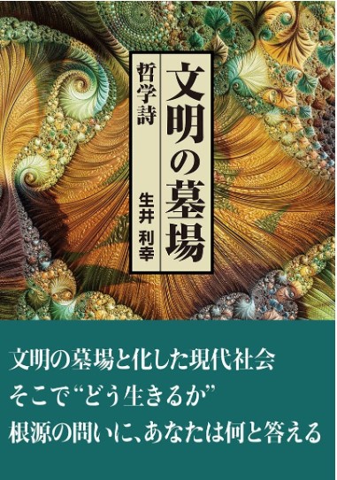 既刊書籍紹介「文明の墓場 哲学詩」（全7回動画講義・一般公開中 