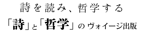 「詩」と「哲学」 ヴォイージ出版