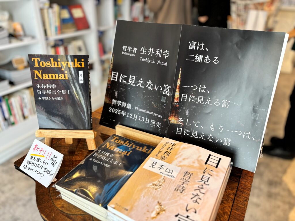哲学詩　目に見えない富　発売